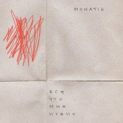 Мұқаба MONATIK - Всё, что мне нужно (Из кф Секс і нічого особистого)