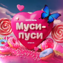 Мұқаба Катя Лель - Муси - пуси