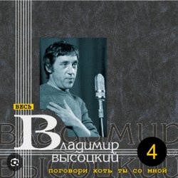 Мұқаба Владимир Высоцкий - Девушка из Нагасаки