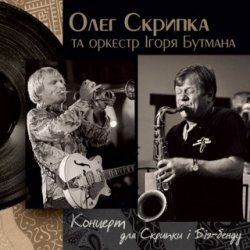 Мұқаба Олег Скрипка и оркестр Игоря Бутмана - Fever