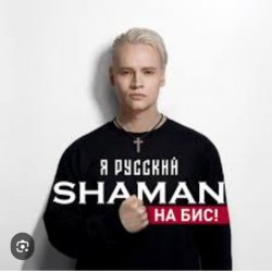Мұқаба Shaman - Я Русский