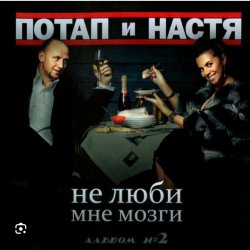 Мұқаба Потап и Настя Каменских - Не люби мне мозги