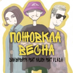 Мұқаба Діма Варварук, KALUSH, Vlada - Пожовкла весна