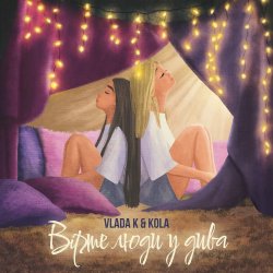 Мұқаба VLADA K - Вірте люди у дива