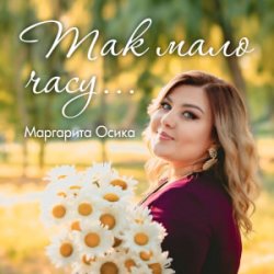 Мұқаба Маргарита Осика - Так мало часу