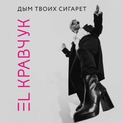 Мұқаба El Кравчук - Дым твоих сигарет