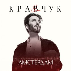 Мұқаба El Кравчук - Амстердам