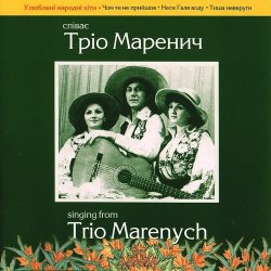 Мұқаба Тріо Маренич - Чом ти не прийшов