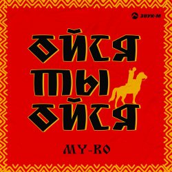 Мұқаба MY-RO - Ойся ты ойся