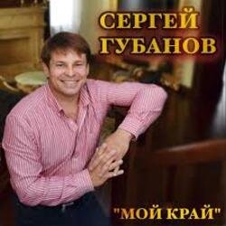 Мұқаба Сергей Губанов - Ойся ты ойся