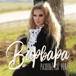 Мұқаба Варвара - Ойся, Ты Ойся