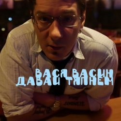 Мұқаба Вася Васин & Отчий Край - Ойся ты ойся