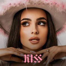 Мұқаба Анна Тринчер - Kiss