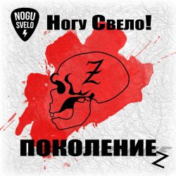 Мұқаба Ногу Свело! - Поколение z