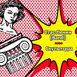 Мұқаба Стас Ленин - Нить