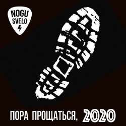 Мұқаба Ногу Свело! - Пора прощаться