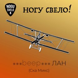 Мұқаба Ногу Свело! - beep ЛАН