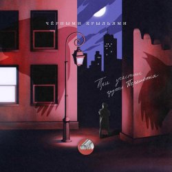 Мұқаба Сова & Перемотка - Чёрными крыльями