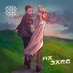 Мұқаба Монеточка - На заре
