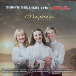 Мұқаба Трио "Либідь" - Гиля, гиля, сірі гуси