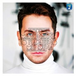 Мұқаба Giorgos Mazonakis - Pot Pouri