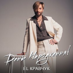 Мұқаба El Кравчук - День народження