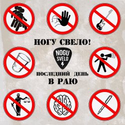 Мұқаба Ногу Свело! - Последний день в Раю