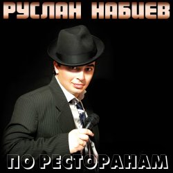 Мұқаба Руслан Набиев - По ресторанам