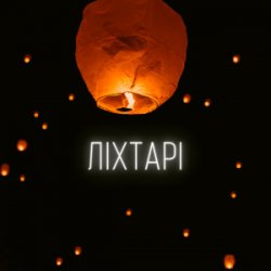 Мұқаба LEVCHENKO - Ліхтарі