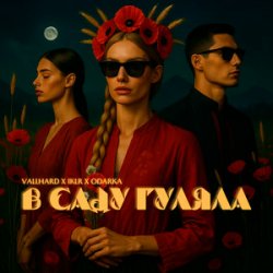 Мұқаба Vallhard & IKLR & ODARKA - В саду гуляла