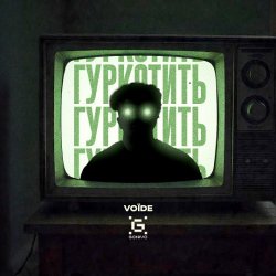 Мұқаба Гуркотить - Voїde