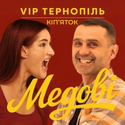 Мұқаба V.I.P Тернопіль Кіп'яток - Медові