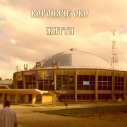 Мұқаба Вороняче око - життя (prod. anticøn)