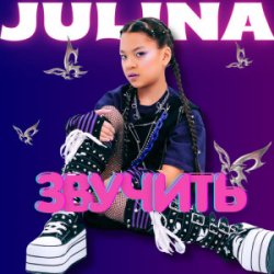 Мұқаба JULINA - Звучить