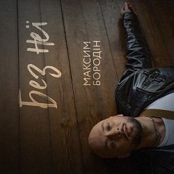 Мұқаба Максим Бородін - Без неї