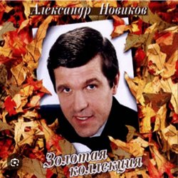 Мұқаба Александр Новиков - Я вышел родом из еврейского квартала
