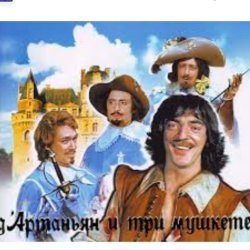 Мұқаба Михаил Боярский - (песня из к/ф д'Артаньян и три мушкетера )