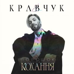 Мұқаба El Кравчук - Забирай
