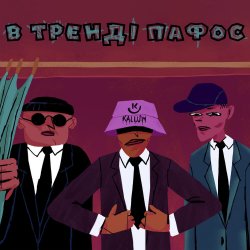 Мұқаба KALUSH - В тренді пафос (Pafos)