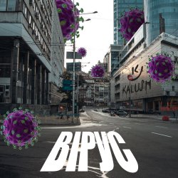 Мұқаба KALUSH - Вірус (Virus)