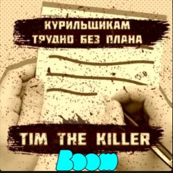 Мұқаба Заур Магомадов - Курильщикам трудно