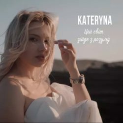 Мұқаба KATERYNA - Цей Світ Зійде З Розуму