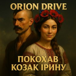 Мұқаба Orion Drive - Покохав Козак Ірину