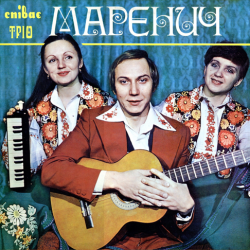 Мұқаба Тріо Маренич - Ой, під вишнею