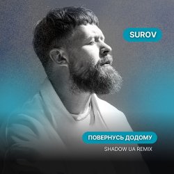 Мұқаба SUROV - Повернусь ДОДОМУ (Shadow UA Remix)