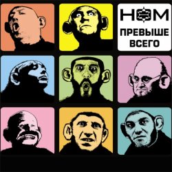 Мұқаба НОМ - Обезьяноид [Прохор-mix]