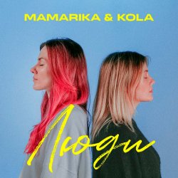 Мұқаба MamaRika & KOLA - Люди