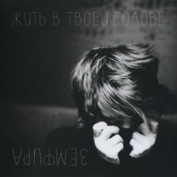 Мұқаба Земфира - Без шансов