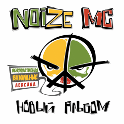 Мұқаба Noize MC - Я=Я