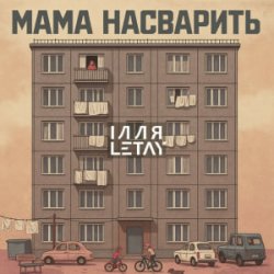 Мұқаба ІЛЛЯ LETAY - Мама насварить